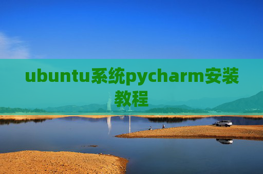 ubuntu系统pycharm安装教程