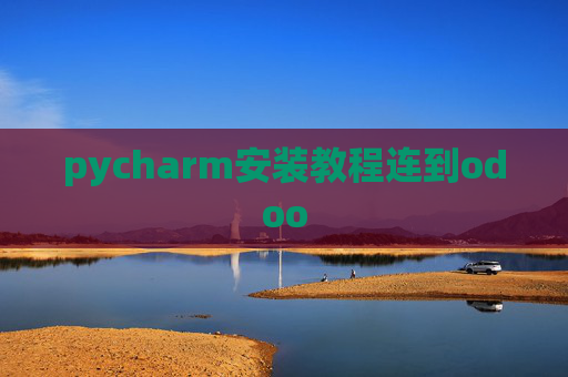 pycharm安装教程连到odoo
